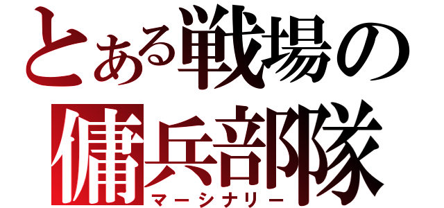 とある戦場の傭兵部隊（マーシナリー）