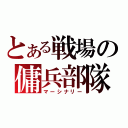 とある戦場の傭兵部隊（マーシナリー）