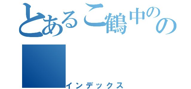 とあるこ鶴中の最強打者 の（インデックス）