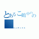 とあるこ鶴中の最強打者 の（インデックス）