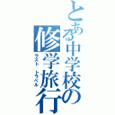 とある中学校の修学旅行（ラスト トラベル）