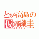 とある高島の仮錦織圭（ときゆきと）