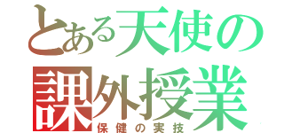 とある天使の課外授業（保健の実技）