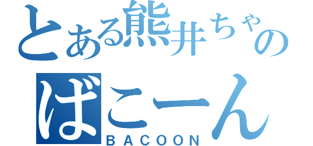 とある熊井ちゃん推のばこーん（ＢＡＣＯＯＮ）