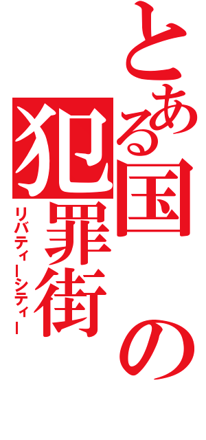 とある国の犯罪街（リバティーシティー）