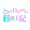 とある自宅警備員の業務日記（ヲタ活）