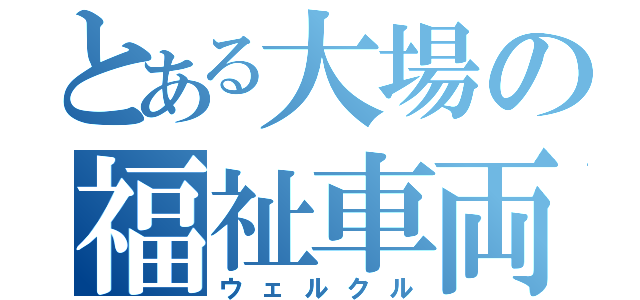 とある大場の福祉車両（ウェルクル）