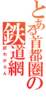 とある首都圏の鉄道網（訳わからん）