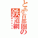 とある首都圏の鉄道網（訳わからん）