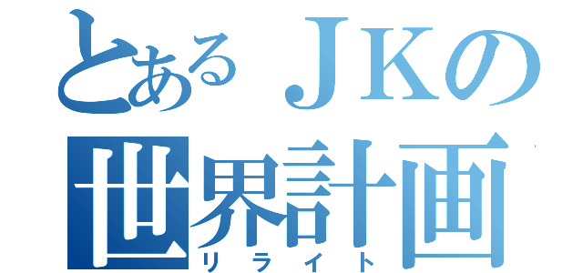 とあるＪＫの世界計画（リライト）