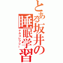 とある坂井の睡眠学習（ナルコレプシー）