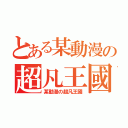 とある某動漫の超凡王國（某動漫の超凡王國）