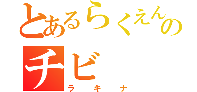 とあるらくえんののチビ（ラキナ）