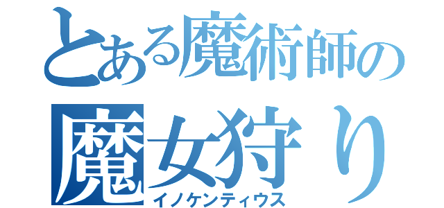 とある魔術師の魔女狩りの王（イノケンティウス）