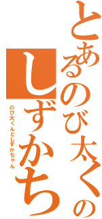 とあるのび太くんとのしずかちゃん（のび太くんとしずかちゃん）