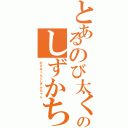 とあるのび太くんとのしずかちゃん（のび太くんとしずかちゃん）