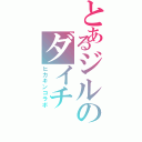 とあるジルのダイチⅡ（ヒカキンコラボ）