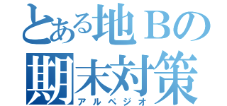 とある地Ｂの期末対策（アルペジオ）