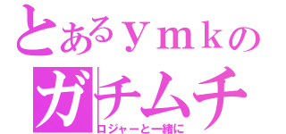 とあるｙｍｋのガチムチ（ロジャーと一緒に）