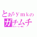 とあるｙｍｋのガチムチ（ロジャーと一緒に）