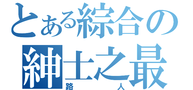 とある綜合の紳士之最（路人）