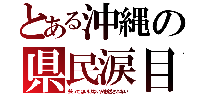 とある沖縄の県民涙目（笑ってはいけないが放送されない）