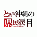 とある沖縄の県民涙目（笑ってはいけないが放送されない）