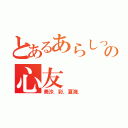 とあるあらしっくの心友（美沙．彩．夏海．）