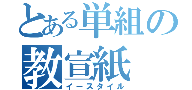 とある単組の教宣紙（イースタイル）