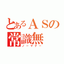 とあるＡＳの常識無（ノーマナー）