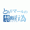 とあるマールの禁断行為（ブレイカー）