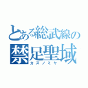 とある総武線の禁足聖域（カズノミヤ）