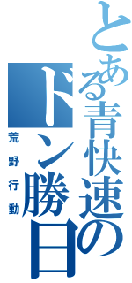 とある青快速のドン勝日記（荒野行動）