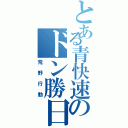 とある青快速のドン勝日記（荒野行動）