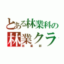 とある林業科の林業クラブ（測量部）