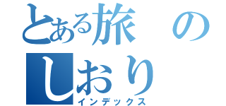 とある旅のしおり（インデックス）