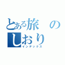 とある旅のしおり（インデックス）