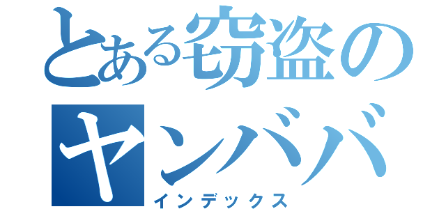 とある窃盗のヤンババァ（インデックス）