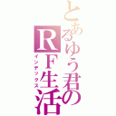 とあるゆう君のＲＦ生活（インデックス）