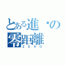 とある進擊の零距離（ＺＥＲＯ）