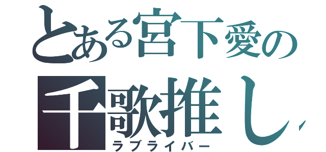 とある宮下愛の千歌推し（ラブライバー）