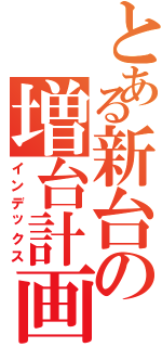 とある新台の増台計画（インデックス）