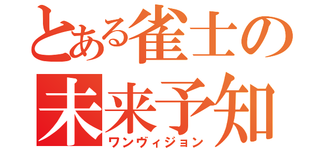 とある雀士の未来予知（ワンヴィジョン）