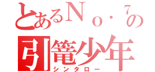 とあるＮｏ．７の引篭少年（シンタロー）