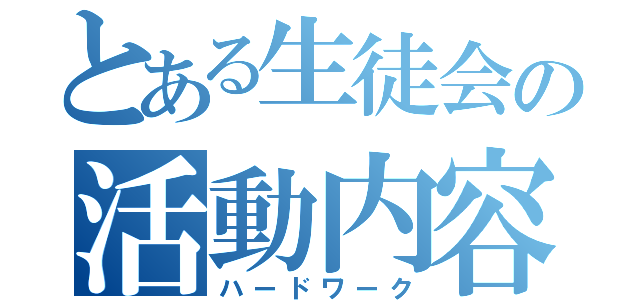 とある生徒会の活動内容（ハードワーク）