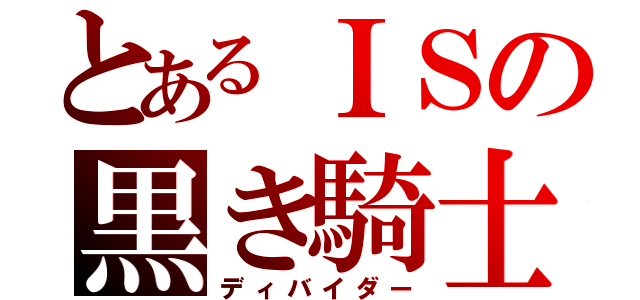 とあるＩＳの黒き騎士（ディバイダー）