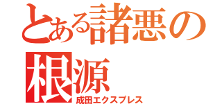 とある諸悪の根源（成田エクスプレス）