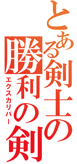 とある剣士の勝利の剣（エクスカリバー）