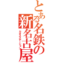 とある名鉄の新名古屋駅（カオスステーション）