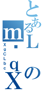 とあるＬのｍَｑＸ（ＸｇＣＬｂｃ）